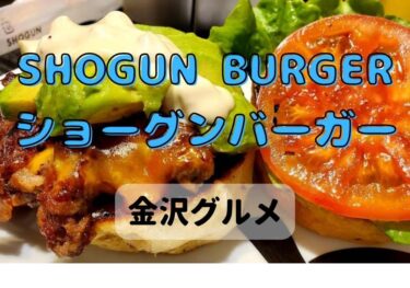 「SHOGUN BURGER」 at Cross Gate Kanazawa is produced by popular yakiniku restaurant 【Kanazawa Gourmet】
